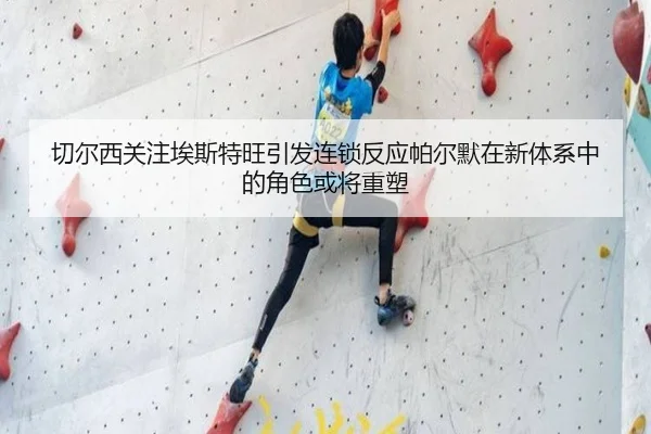 切尔西关注埃斯特旺引发连锁反应帕尔默在新体系中的角色或将重塑